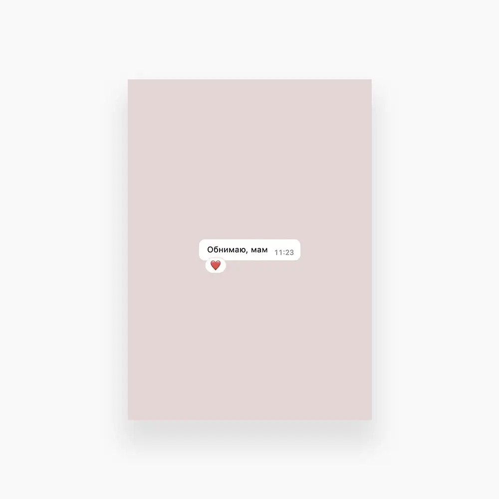 Открытка «Обнимаю, мам»