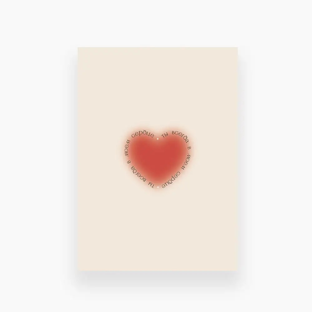 Открытка «Ты всегда в моем сердце»