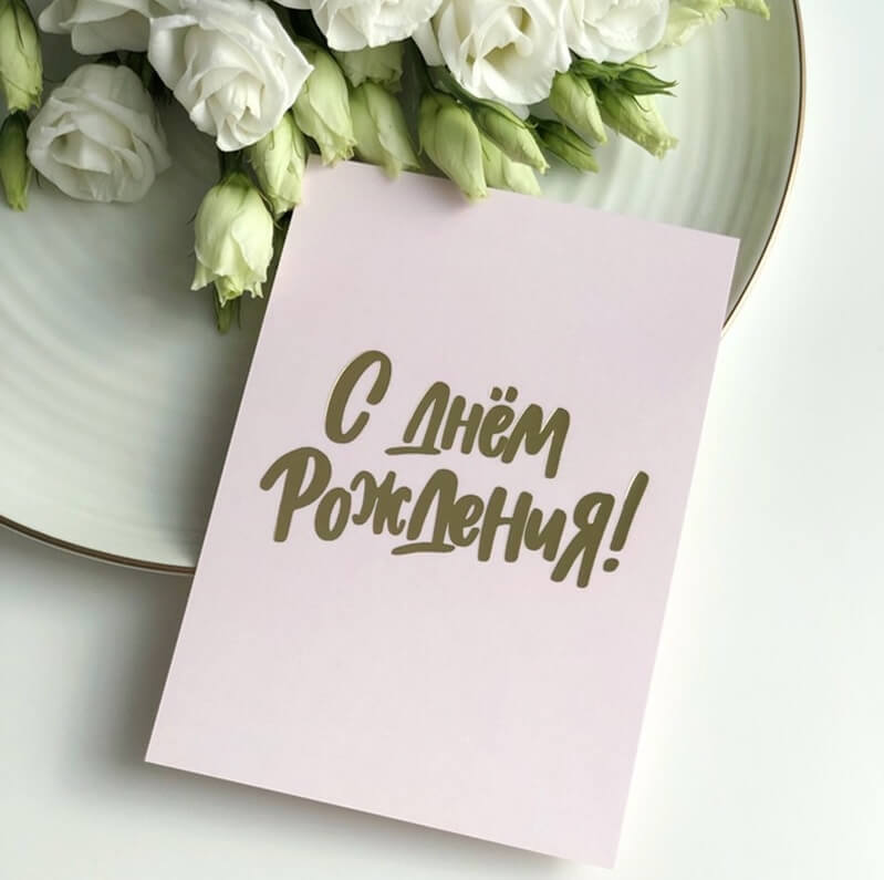 Открытка «С Днем Рождения» розовая с золотом