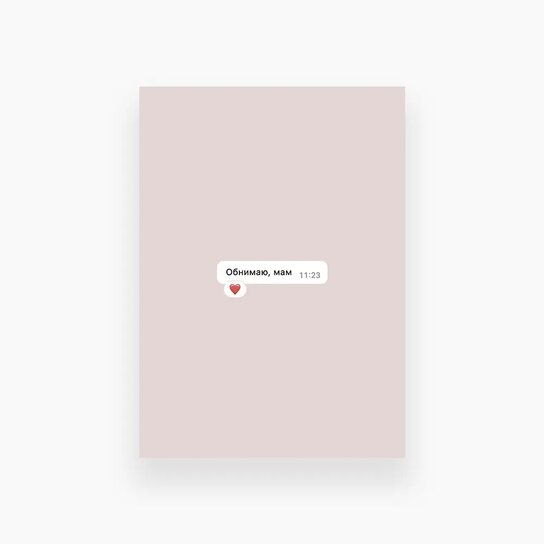 Открытка «Обнимаю, мам»