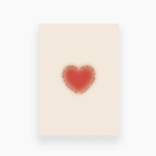 Открытка «Ты всегда в моем сердце»