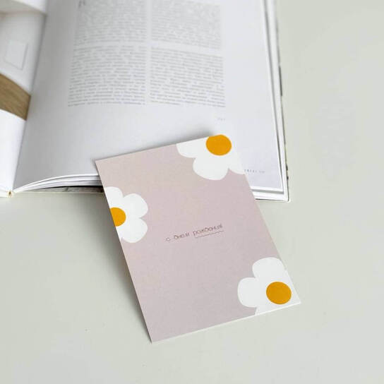 Открытка "С Днем Рождения" Ромашки