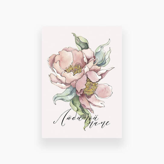 Открытка «Любимой маме!»