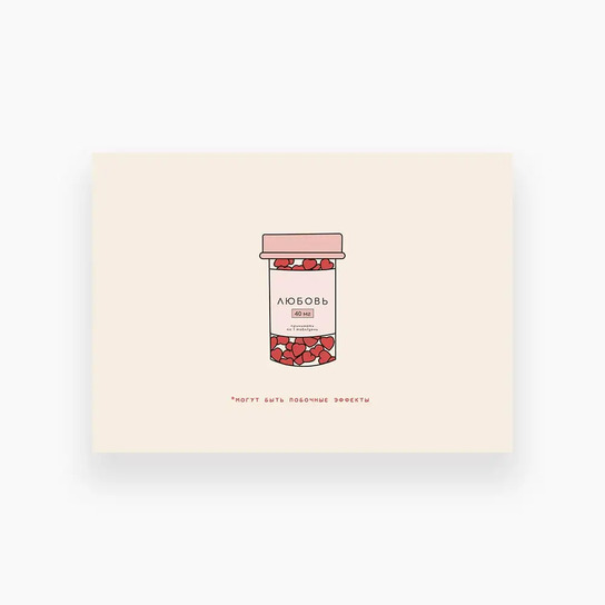 Открытка «Могут быть побочные эффекты»