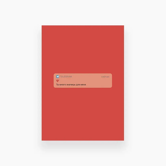 Открытка «Ты много значишь для меня» телеграм
